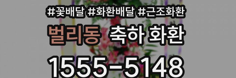 벌리동 축하 화환