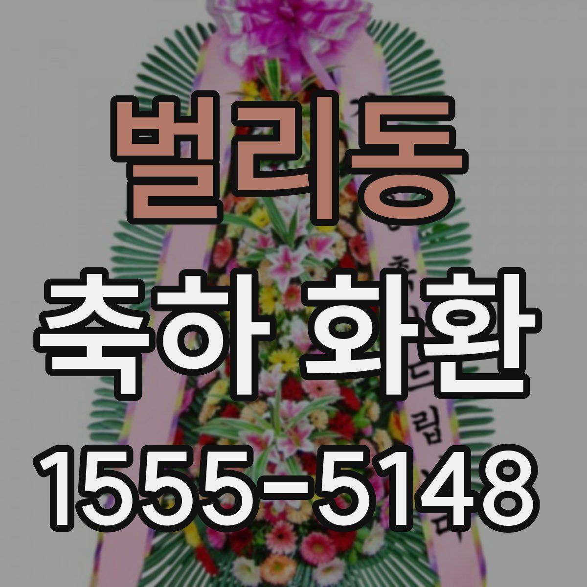 벌리동 축하 화환
