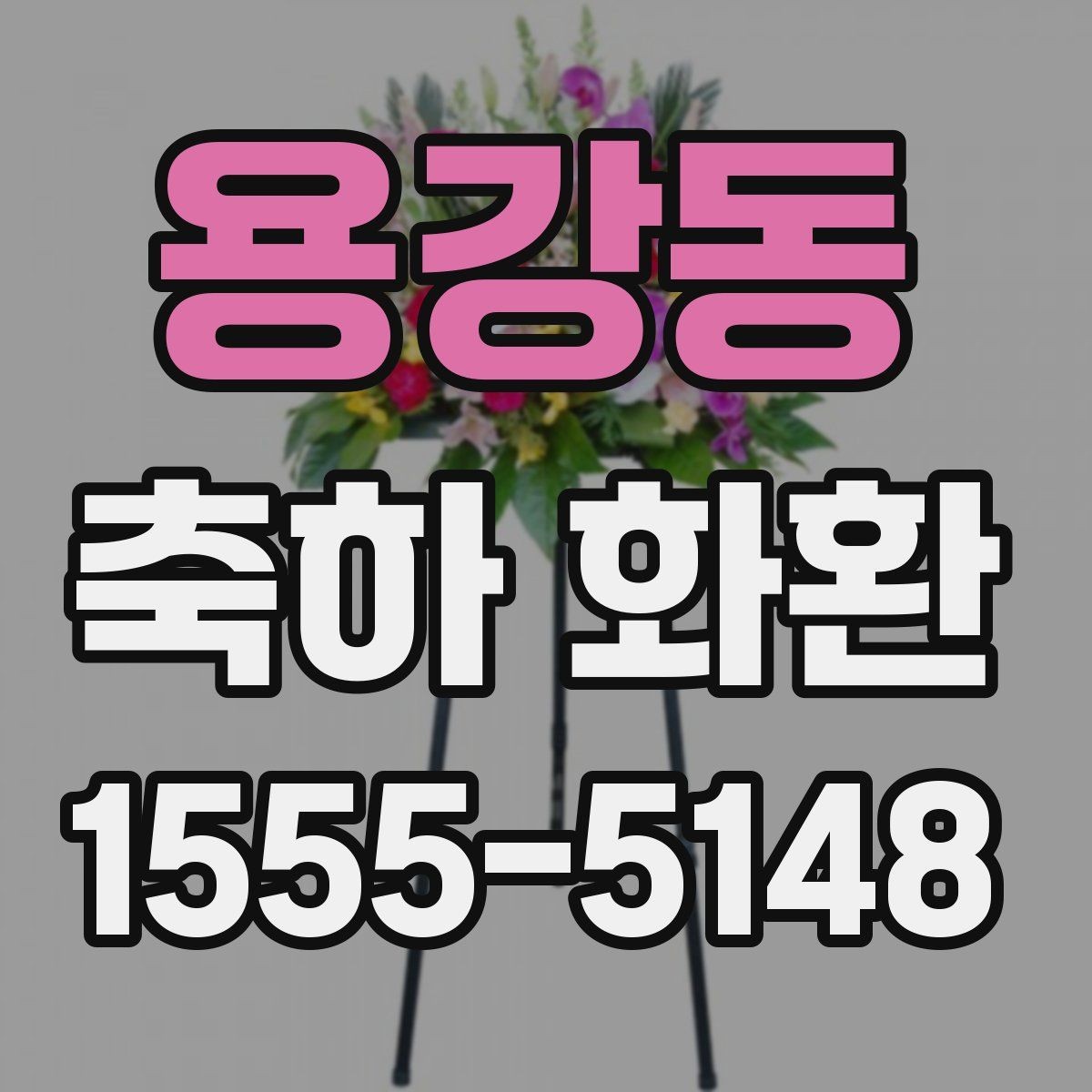 용강동 축하 화환 미리 주문해야 하는 이유
