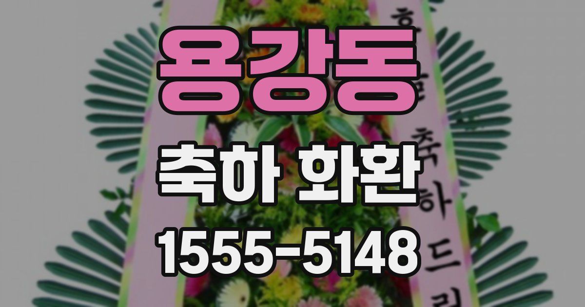 용강동 축하 화환