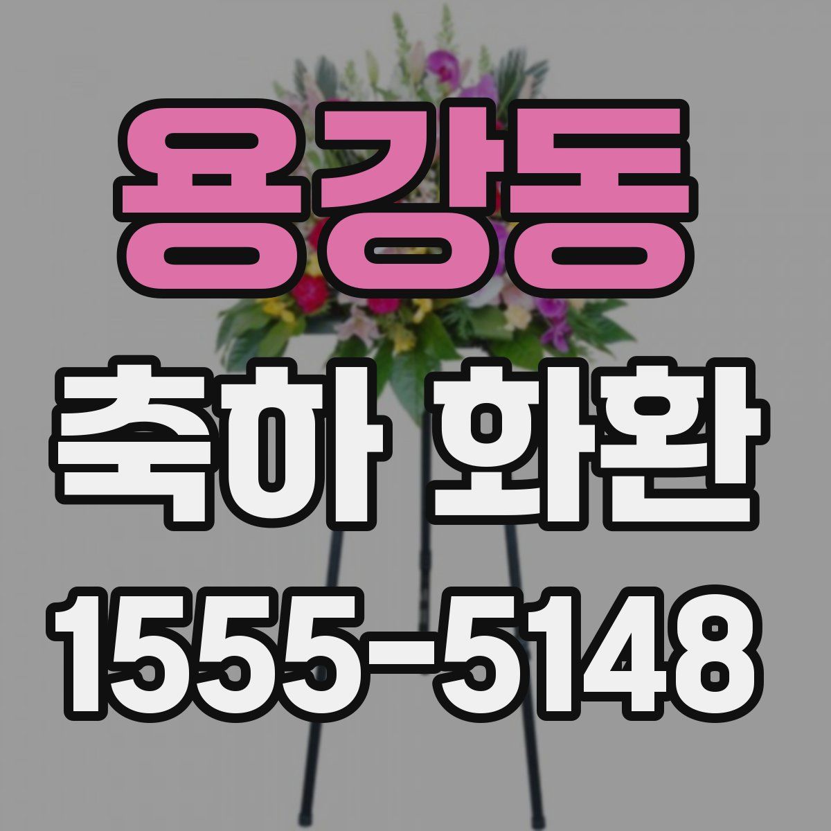 용강동 축하 화환