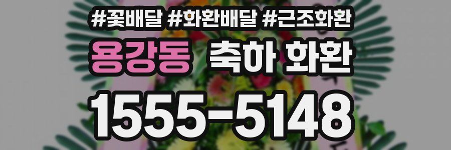용강동 축하 화환