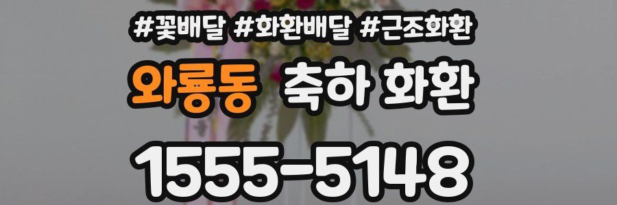 와룡동 축하 화환