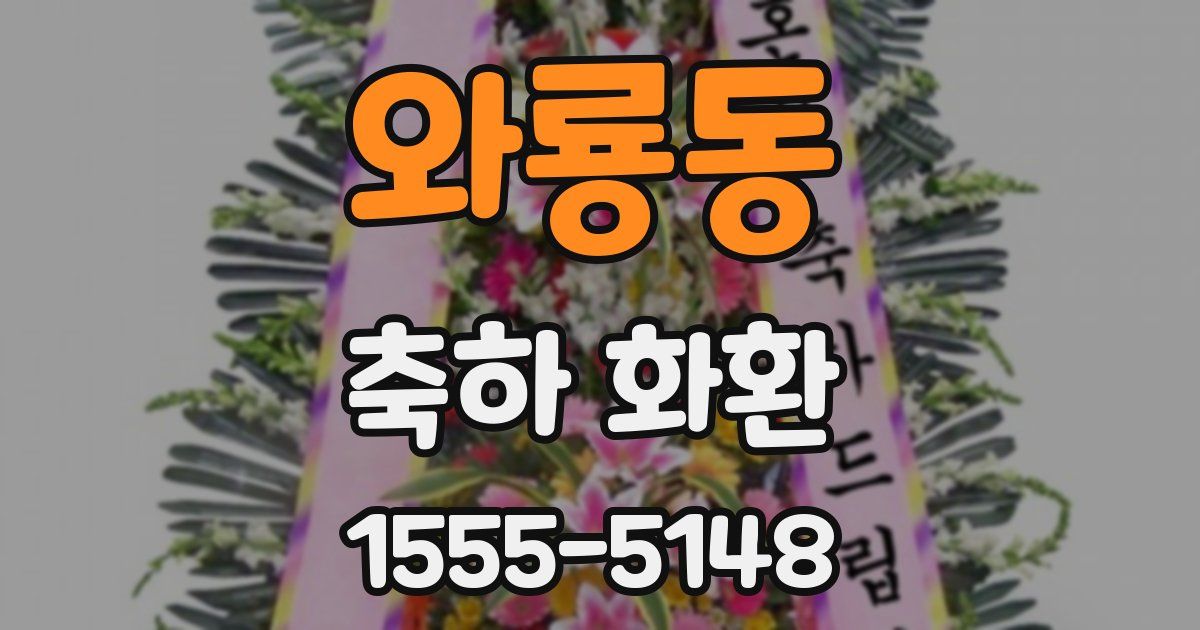 와룡동 축하 화환