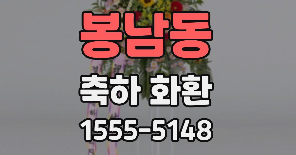 봉남동 축하 화환