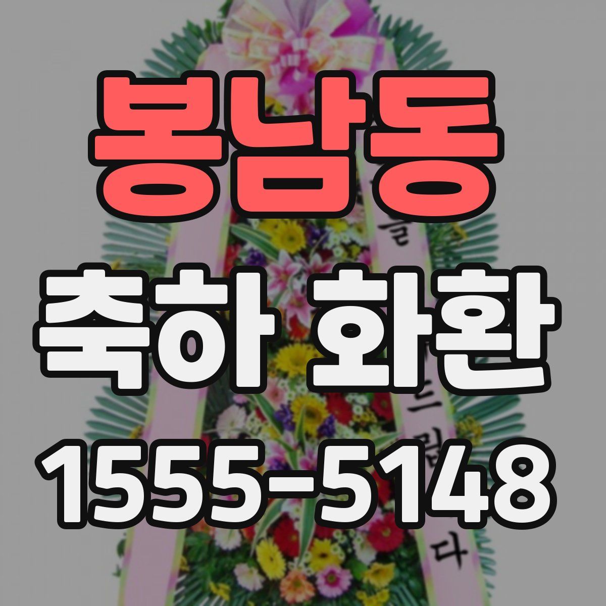 봉남동 축하 화환