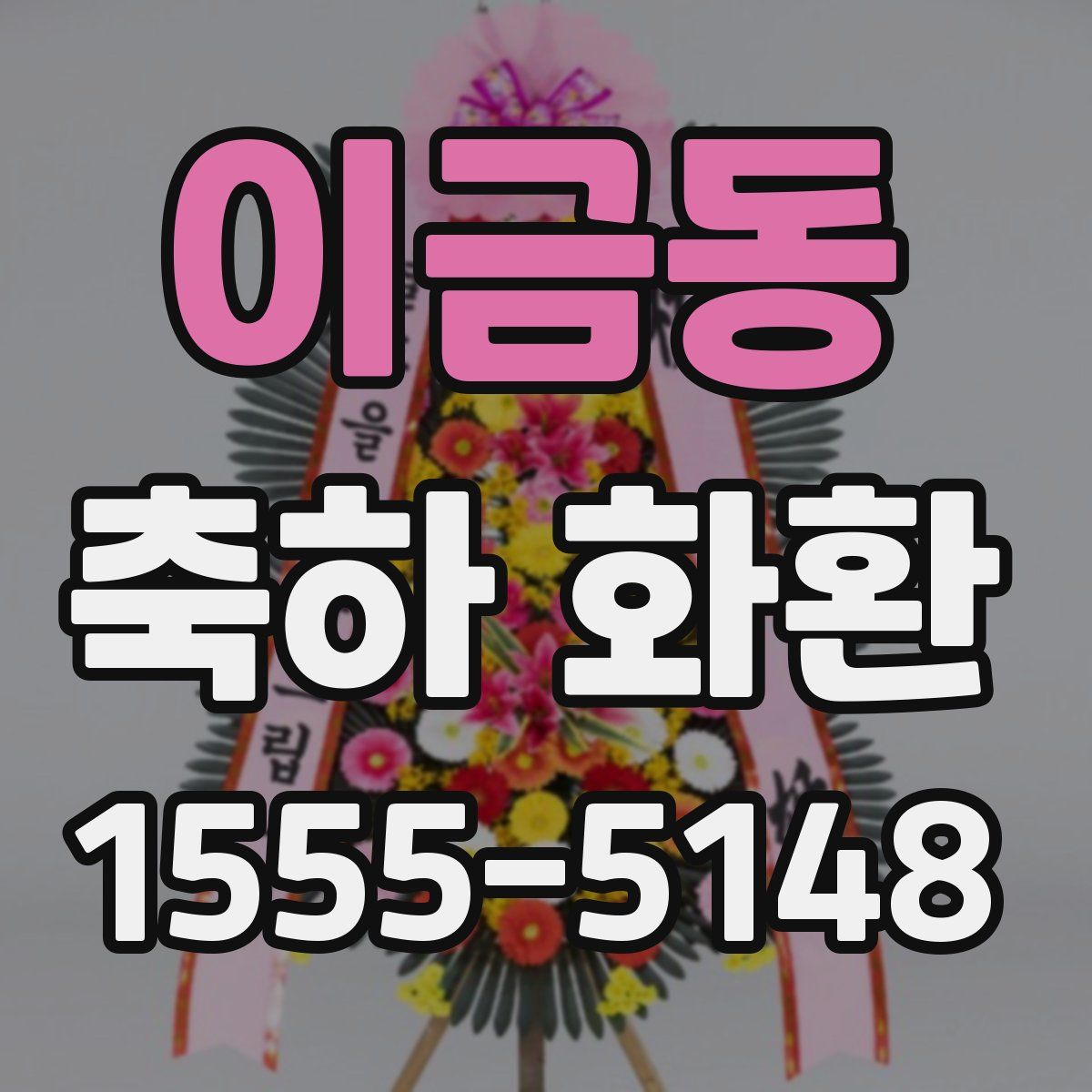 이금동 축하 화환