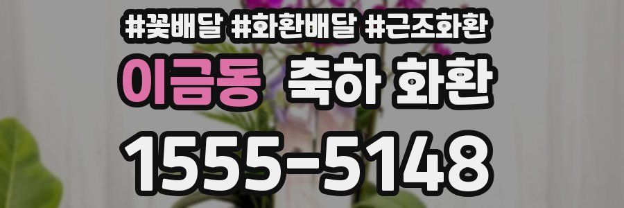 이금동 축하 화환