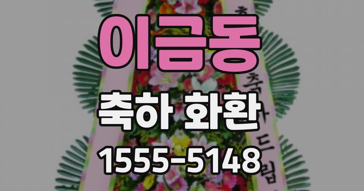 이금동 축하 화환