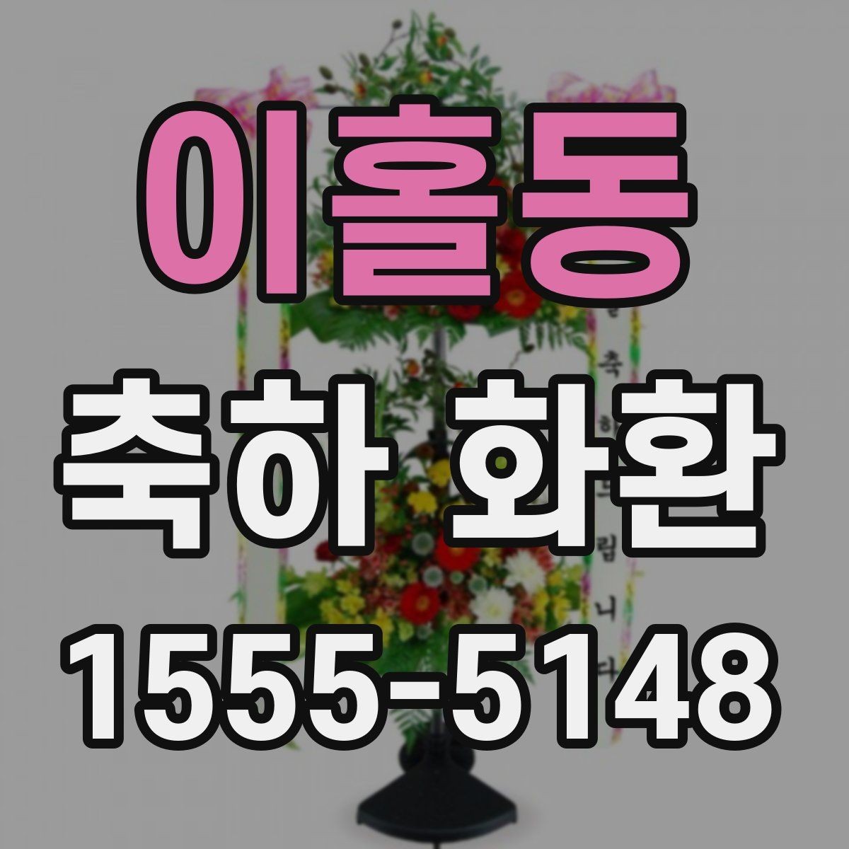 이홀동 축하 화환 당일 배송이 가능한지 확인하는 법