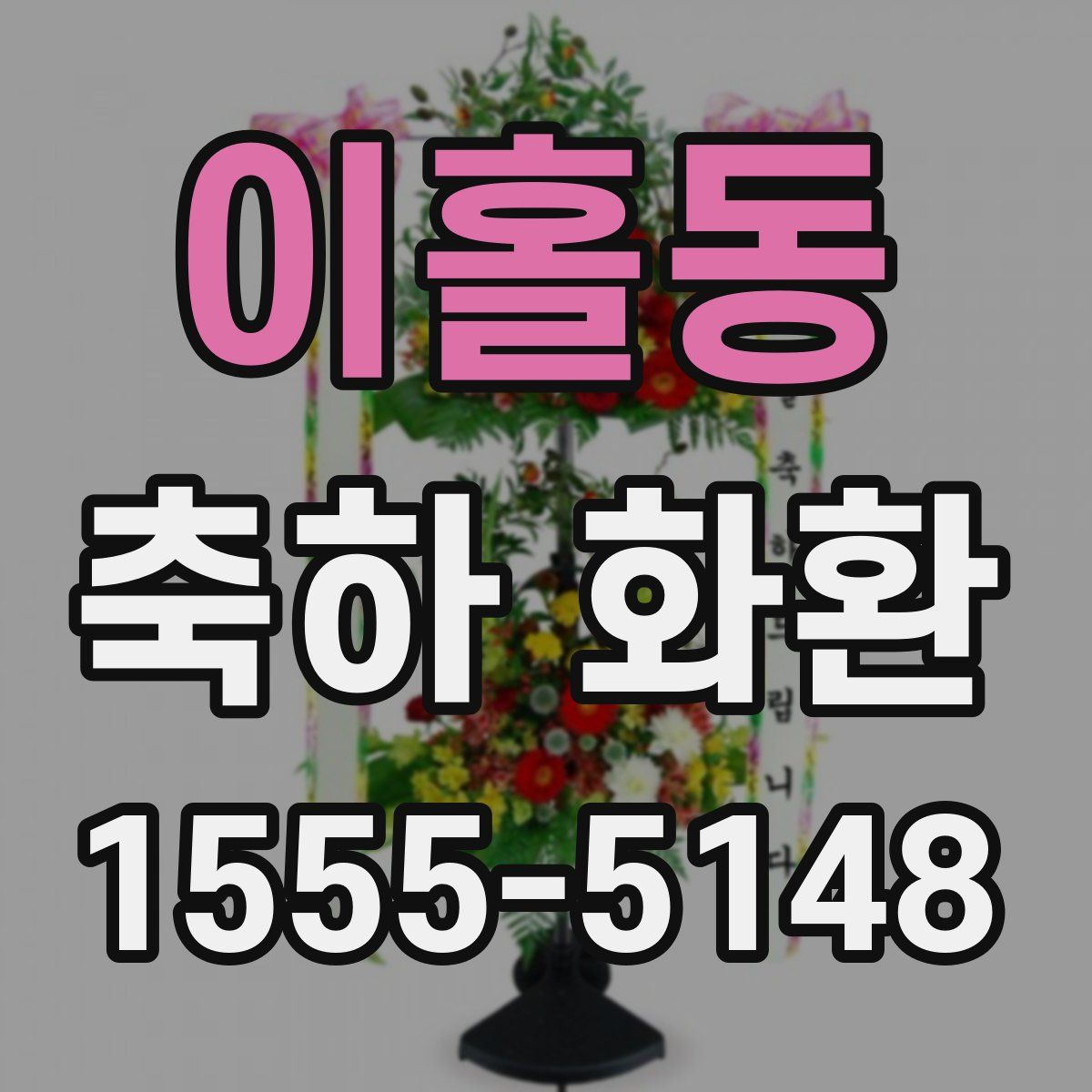 이홀동 축하 화환