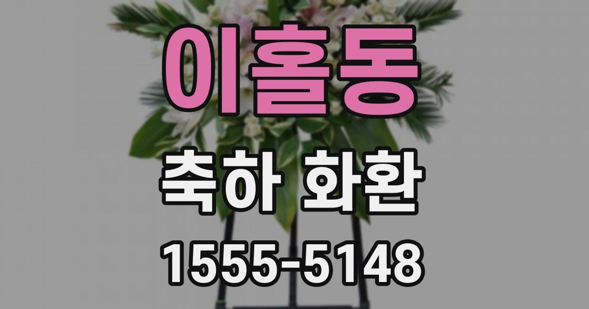 이홀동 축하 화환