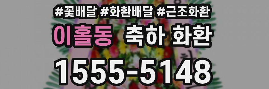 이홀동 축하 화환