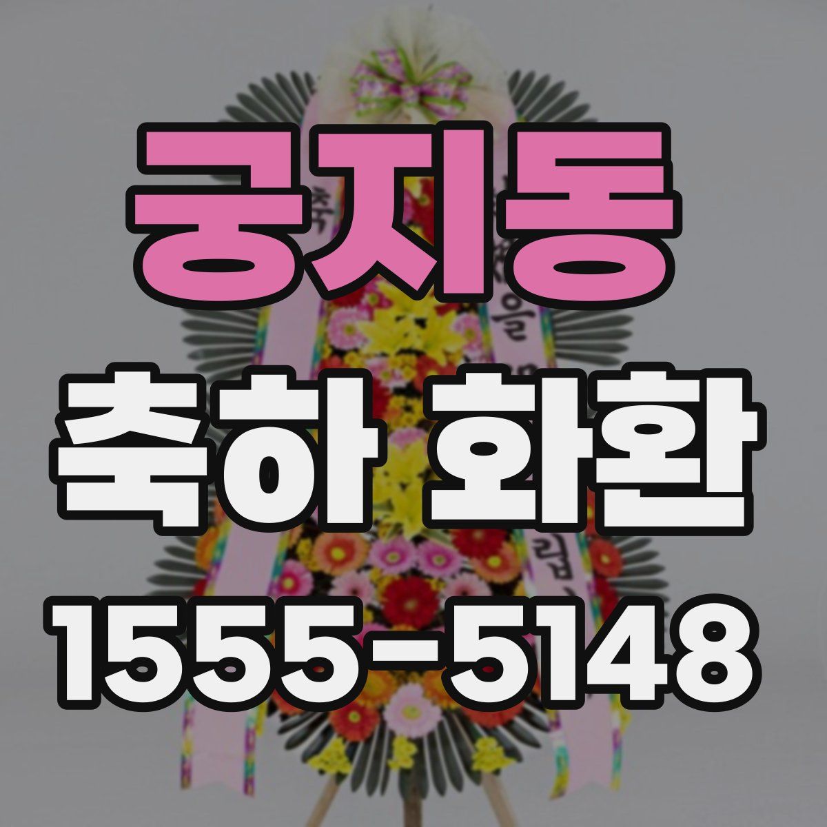 궁지동 축하 화환
