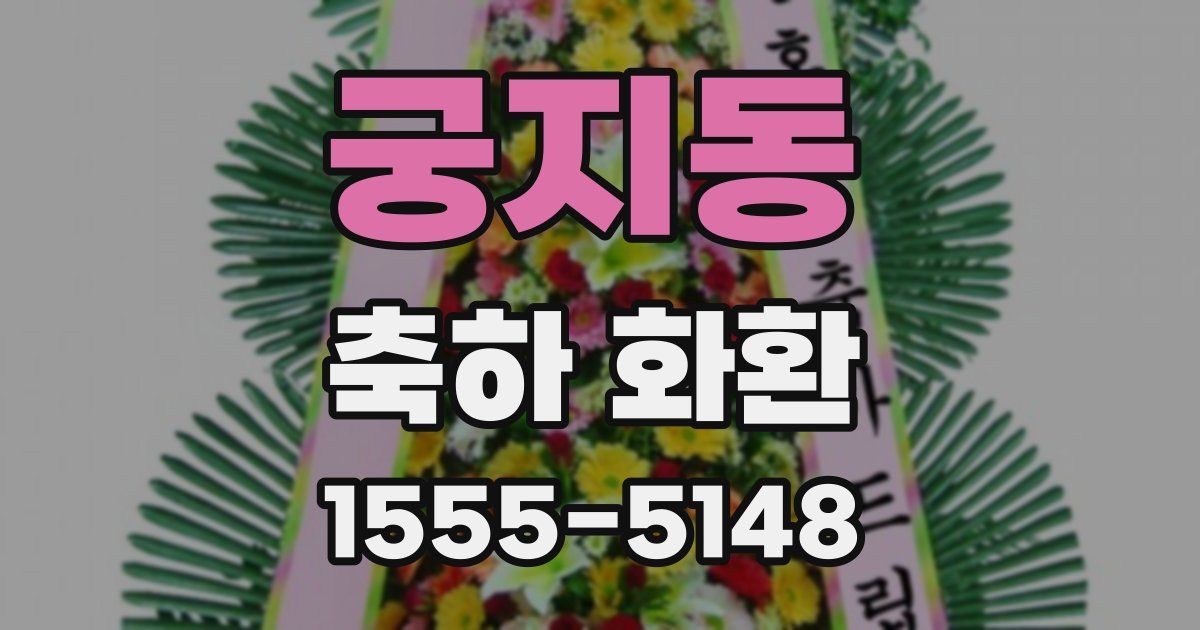 궁지동 축하 화환