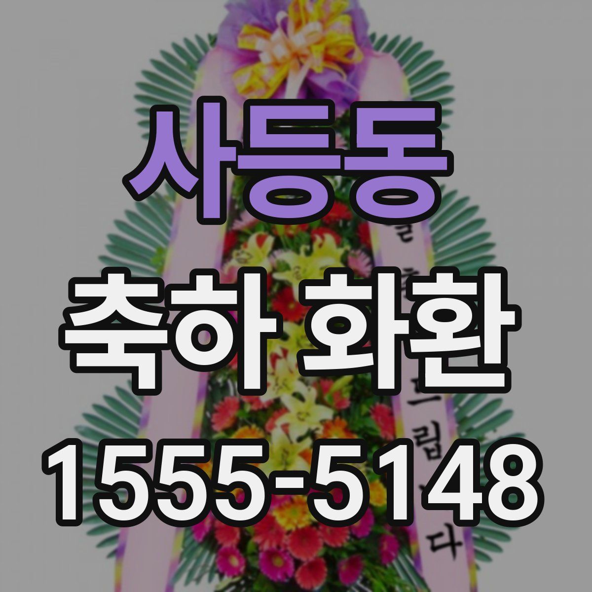 사등동 축하 화환