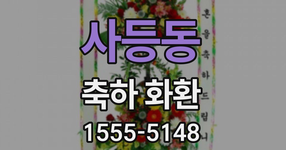 사등동 축하 화환