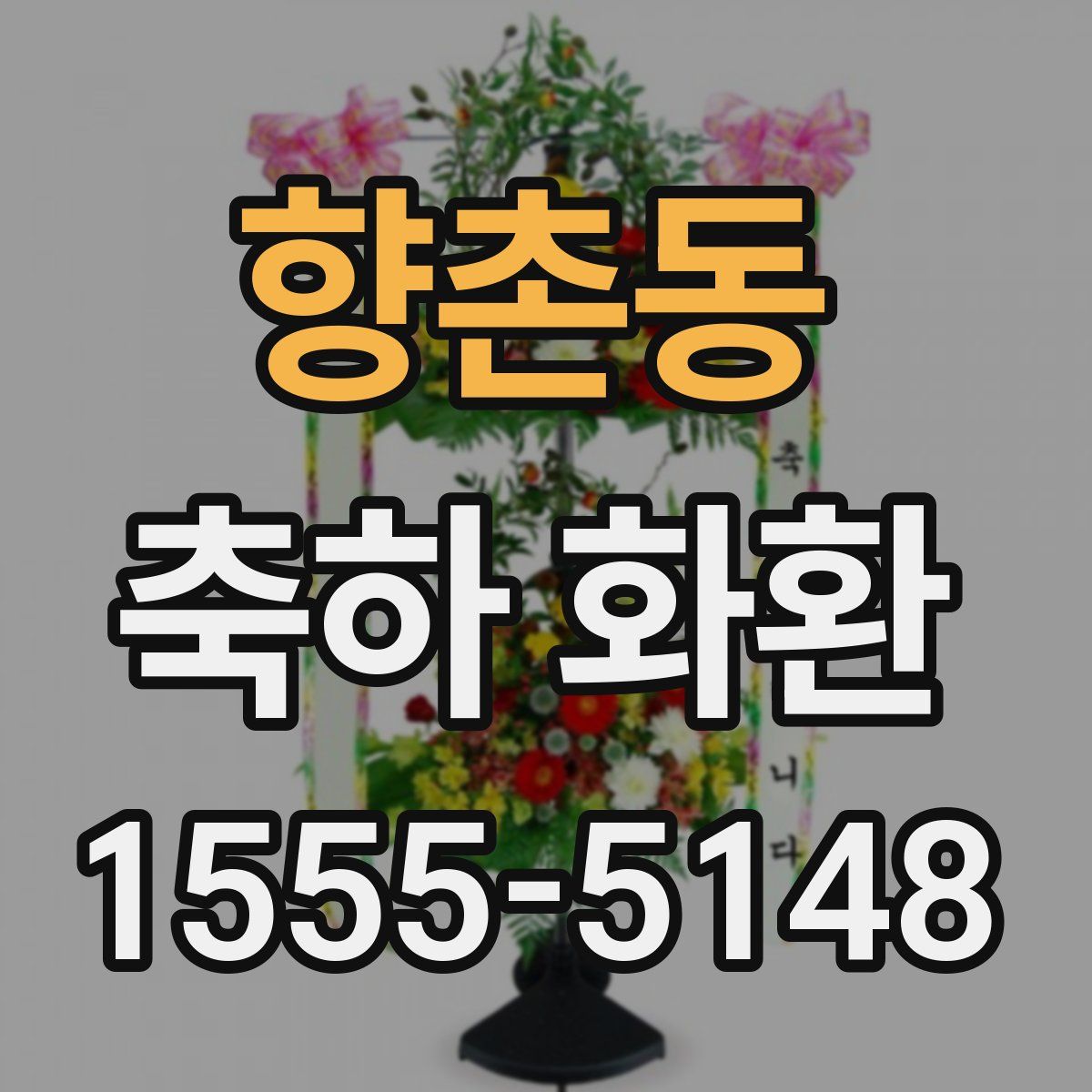 향촌동 축하 화환