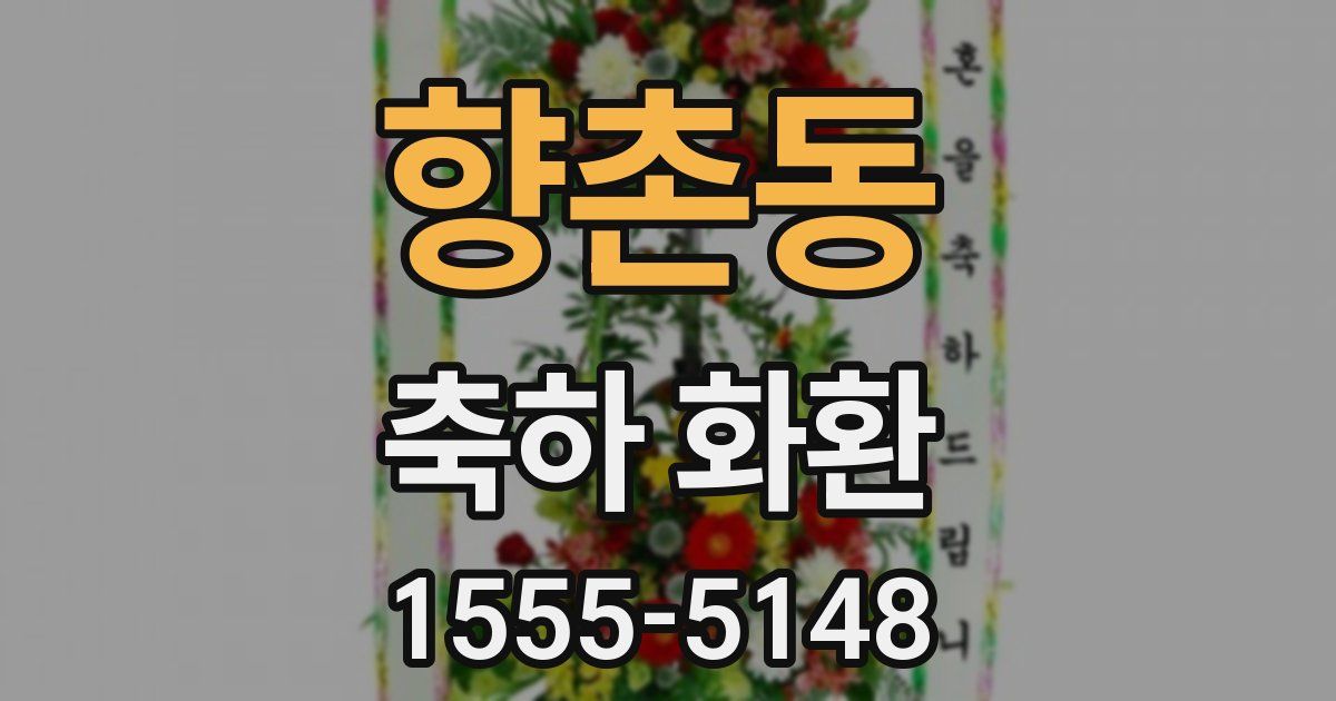향촌동 축하 화환