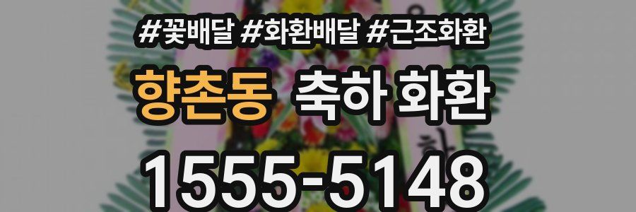 향촌동 축하 화환