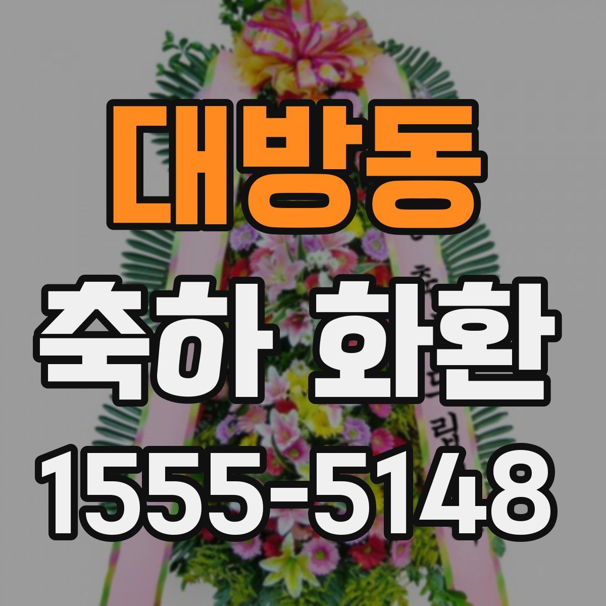 대방동 축하 화환