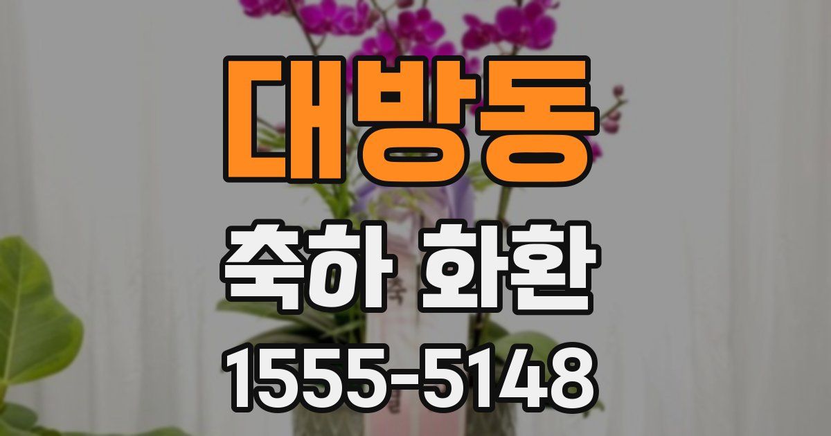 대방동 축하 화환