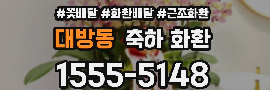 대방동 축하 화환