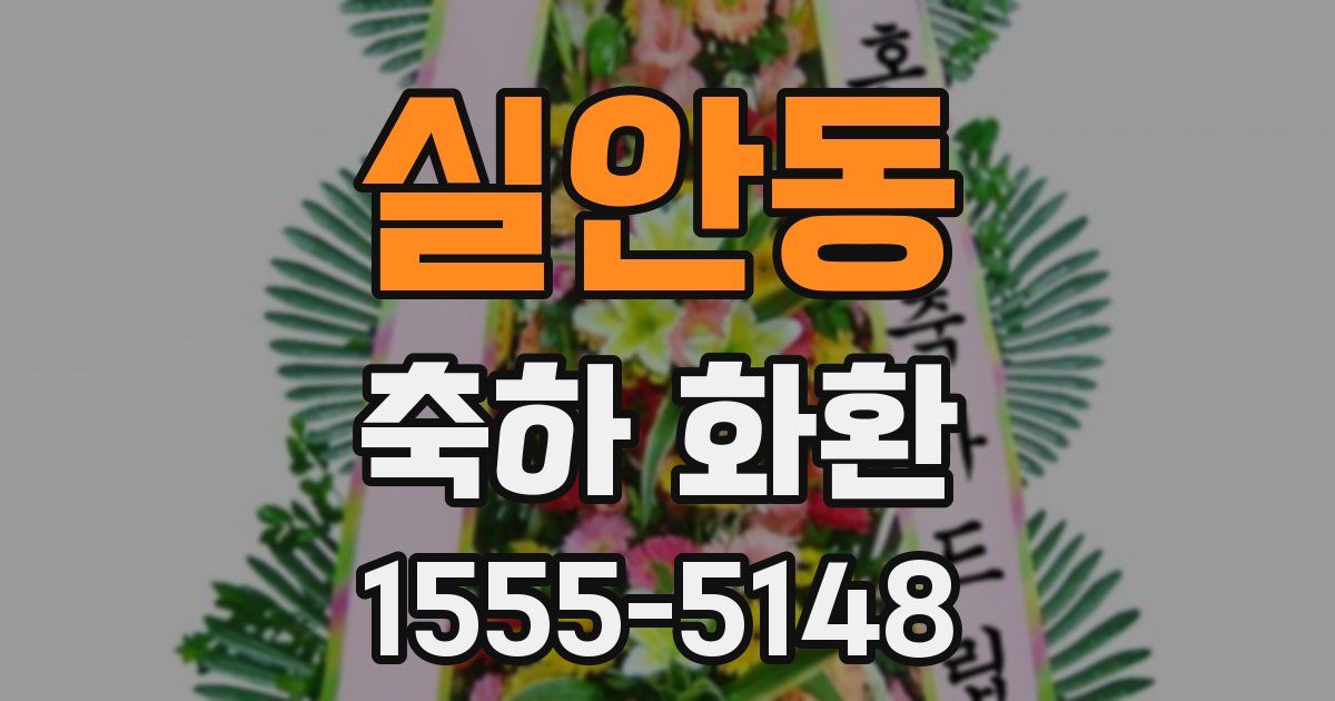 실안동 축하 화환