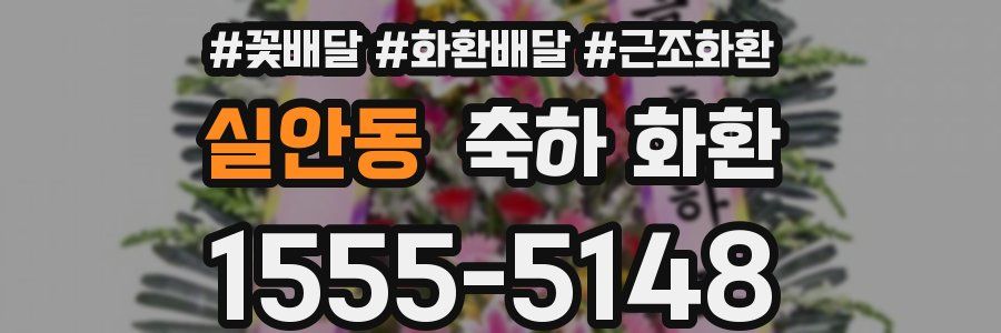 실안동 축하 화환