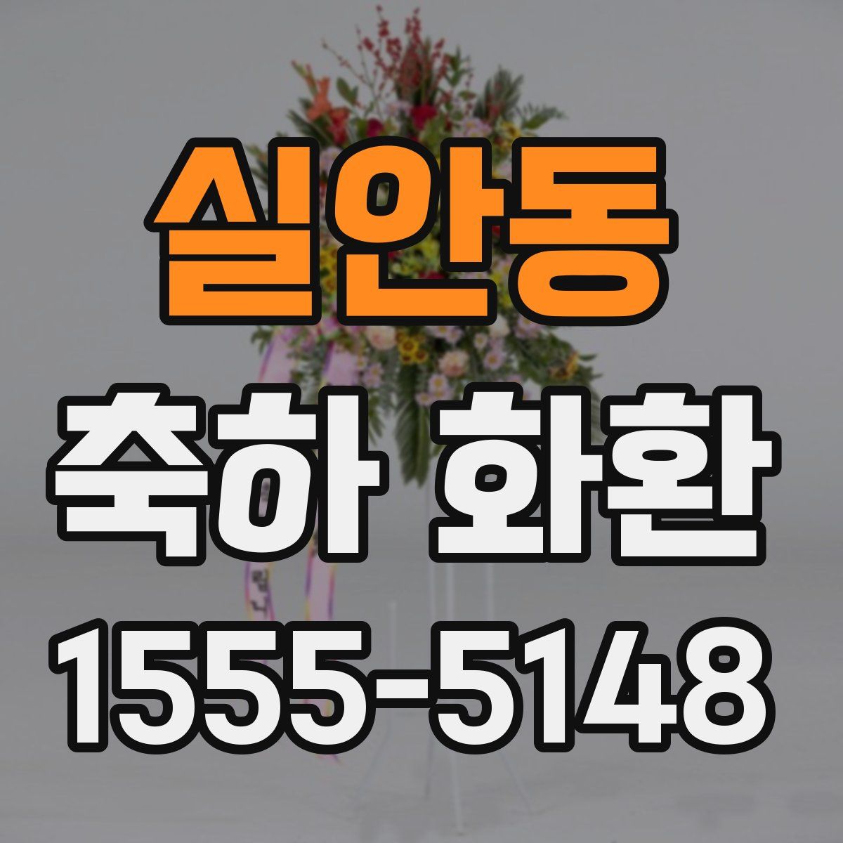 실안동 축하 화환