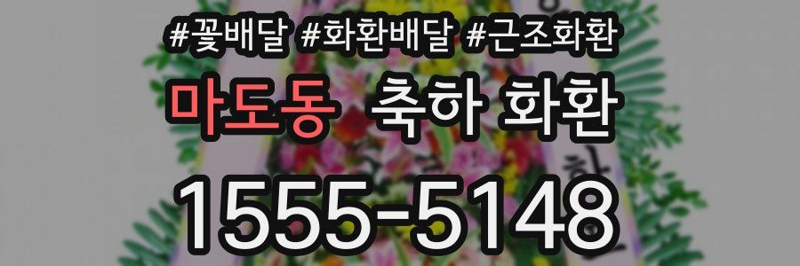 마도동 축하 화환