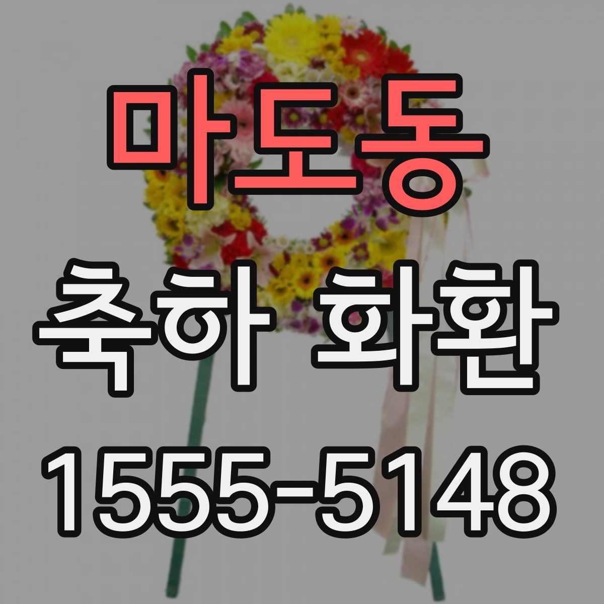 마도동 축하 화환