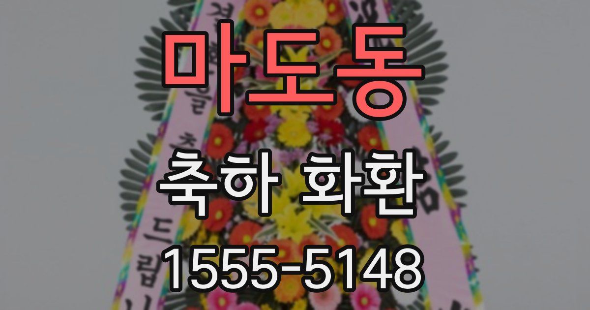 마도동 축하 화환