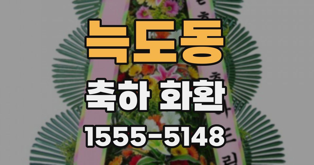 늑도동 축하 화환