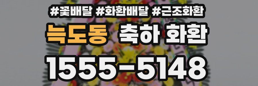 늑도동 축하 화환