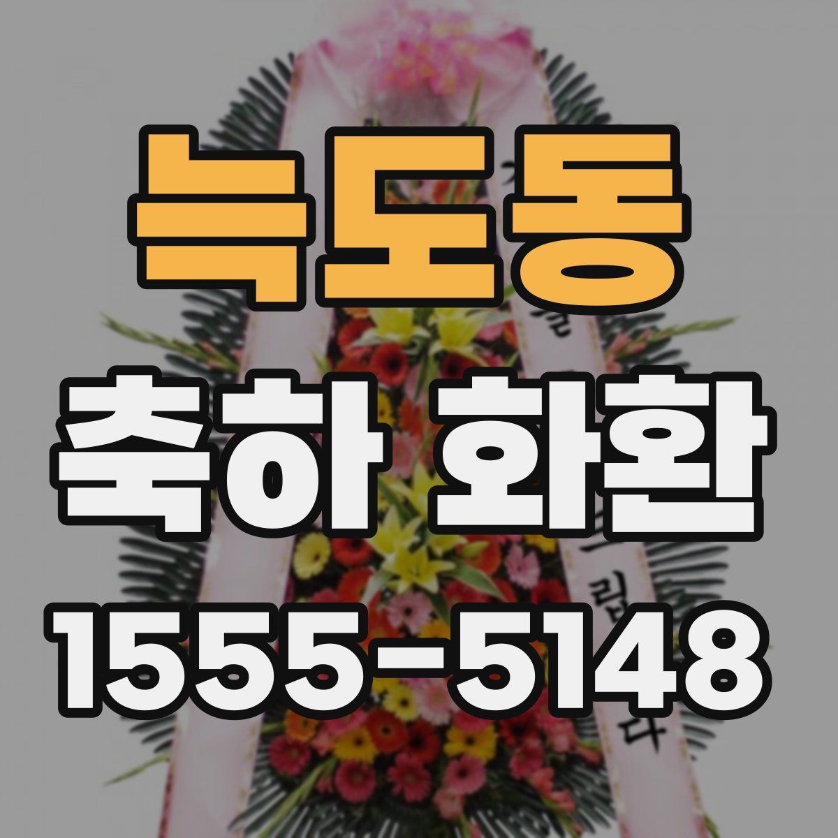 늑도동 축하 화환