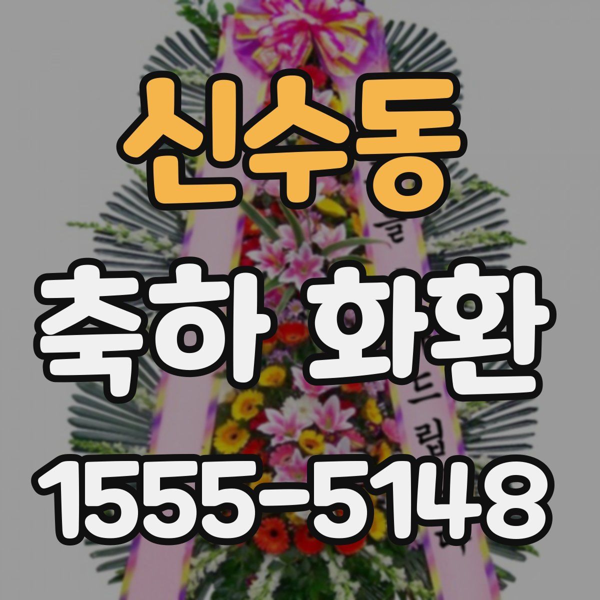 신수동 축하 화환