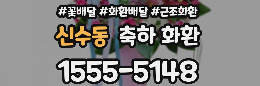 신수동 축하 화환