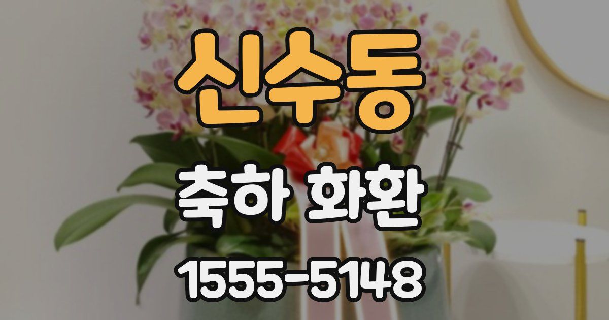신수동 축하 화환