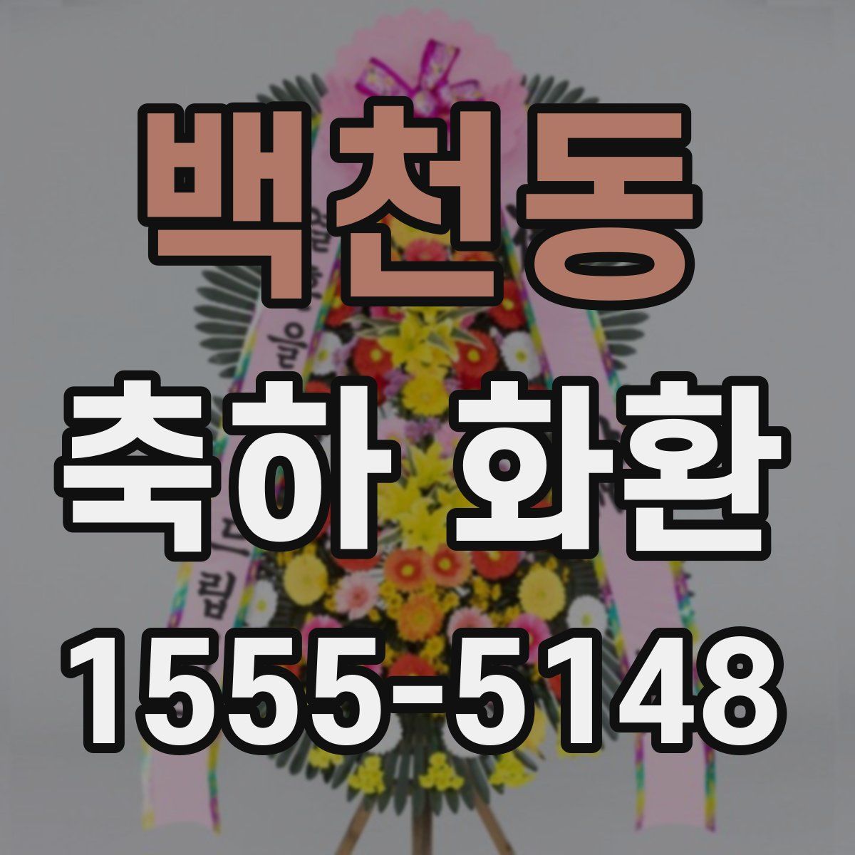 백천동 축하 화환