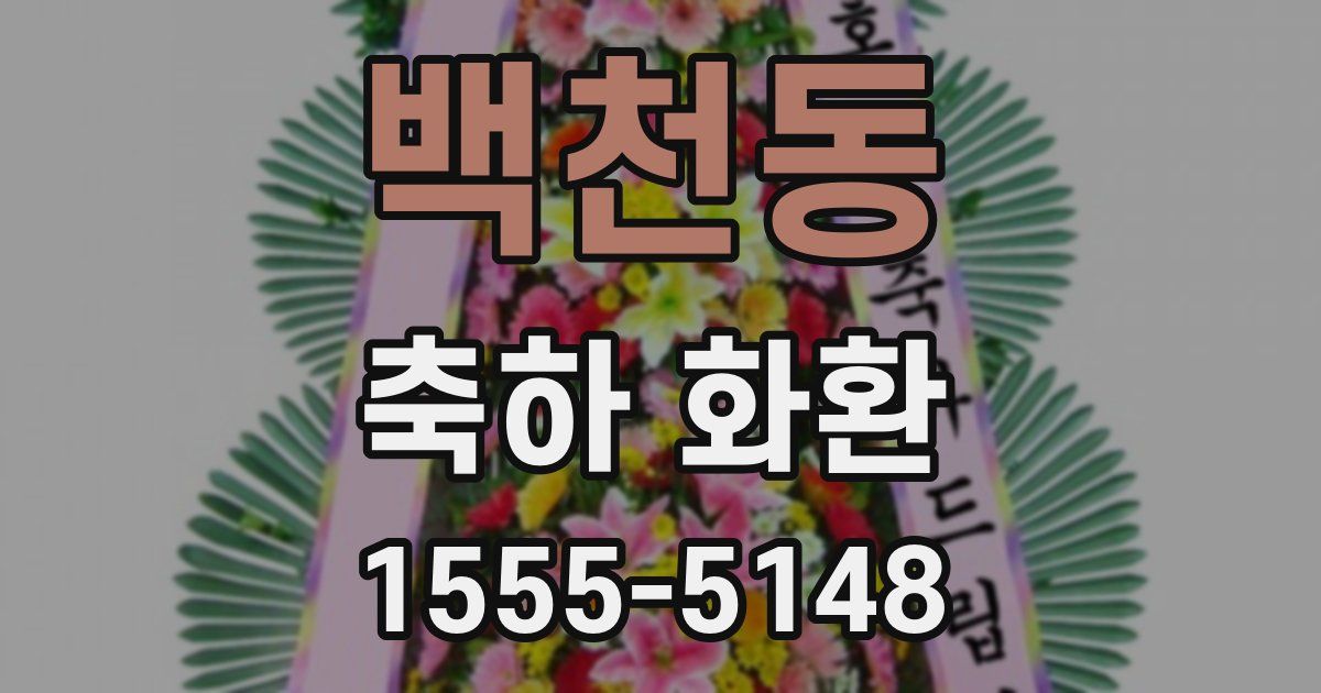 백천동 축하 화환