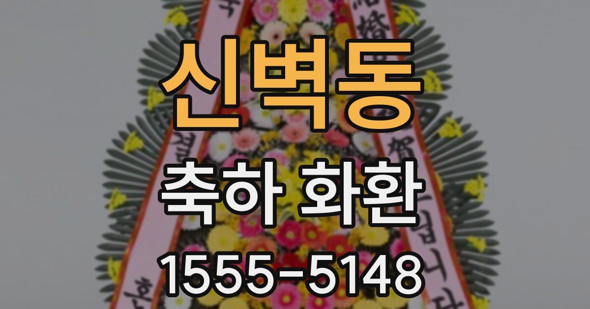 신벽동 축하 화환