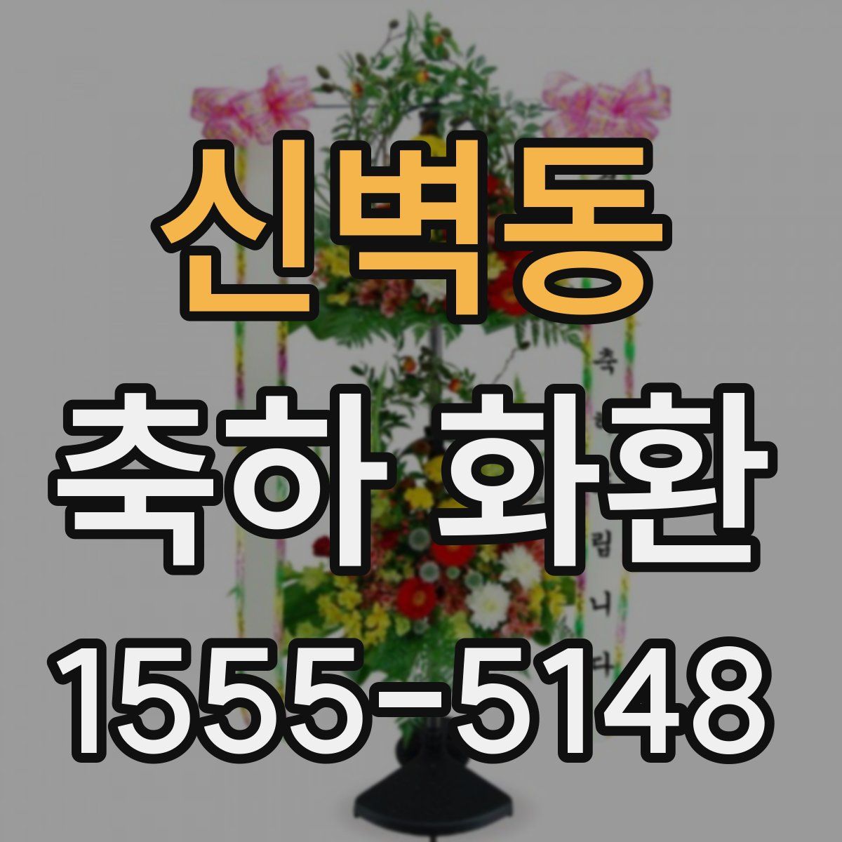신벽동 축하 화환