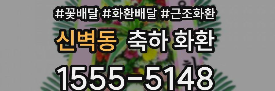 신벽동 축하 화환