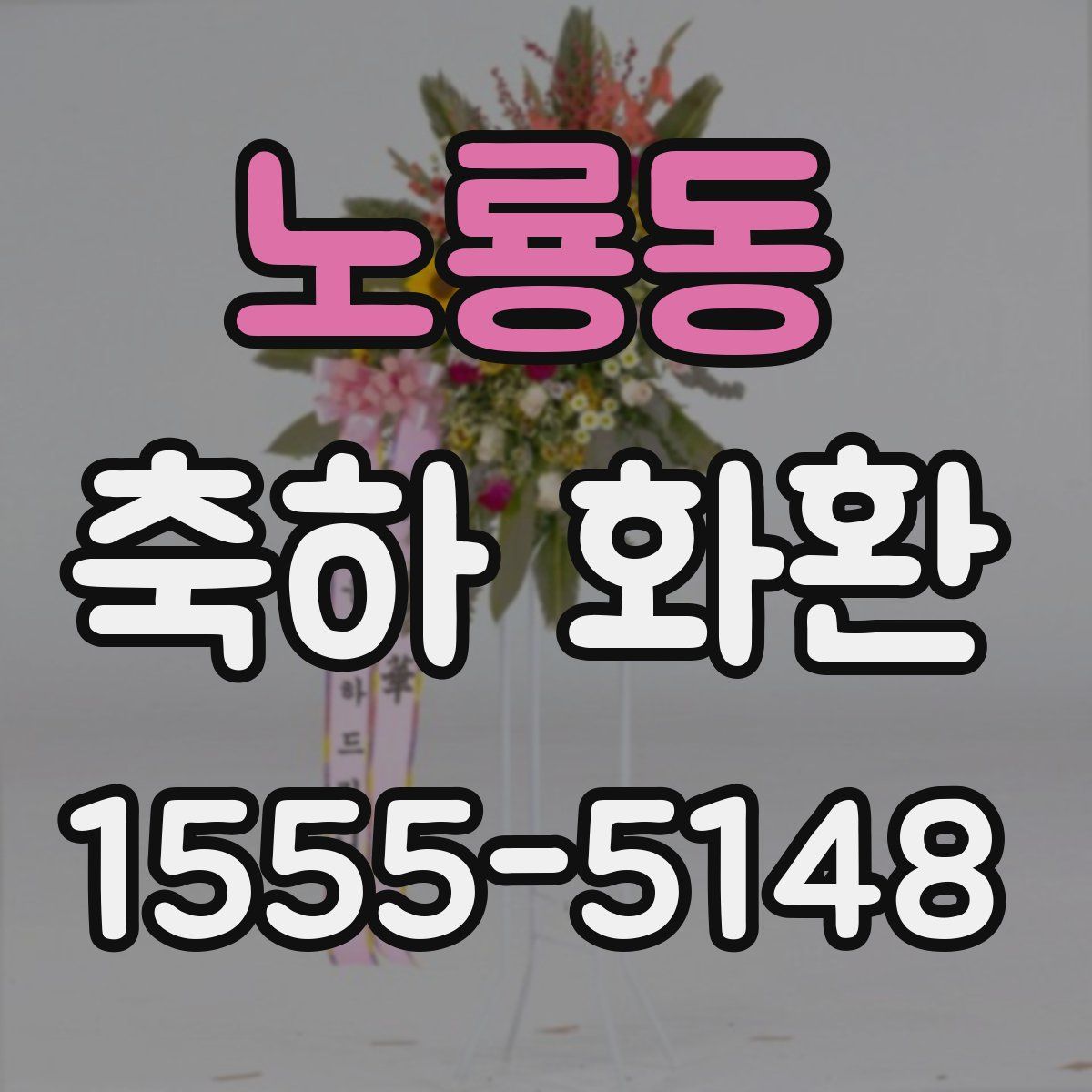 노룡동 축하 화환