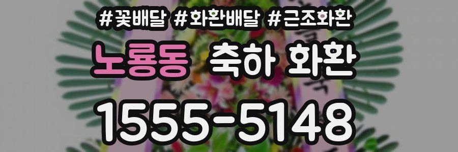 노룡동 축하 화환