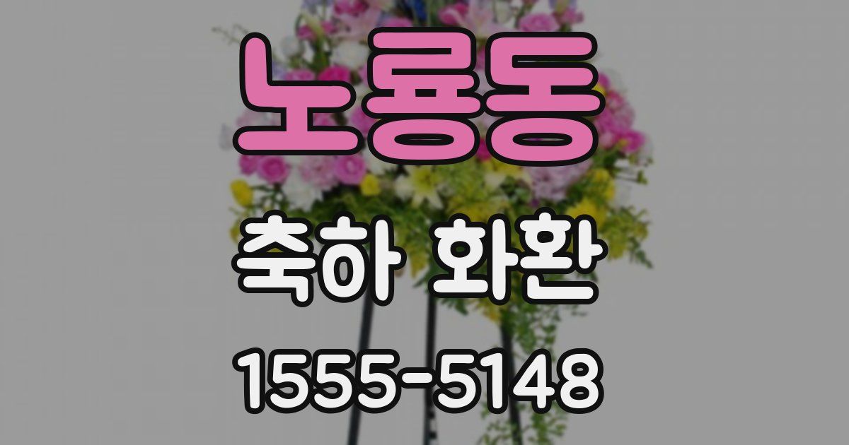 노룡동 축하 화환