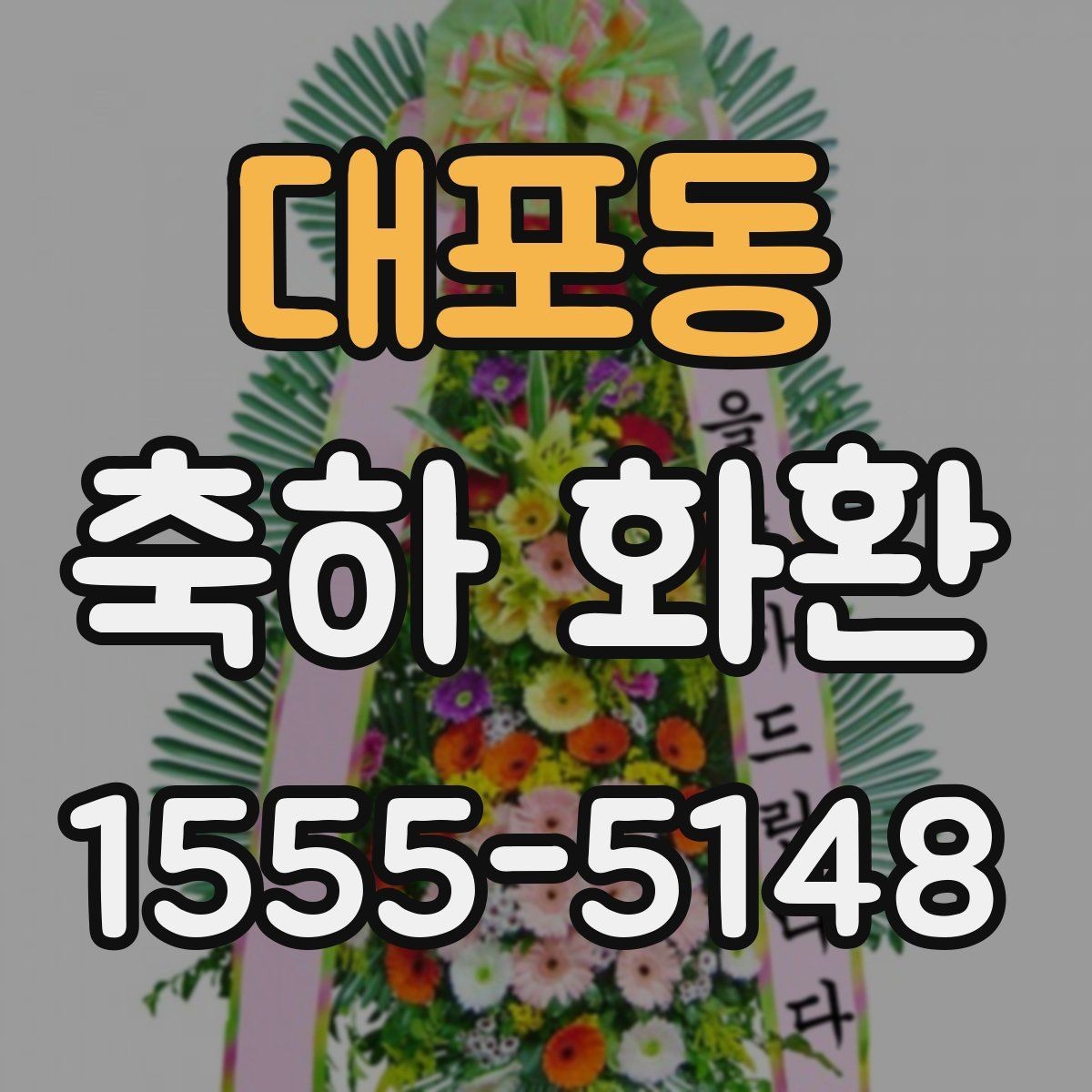 대포동 축하 화환 보내는 예절과 실무 팁