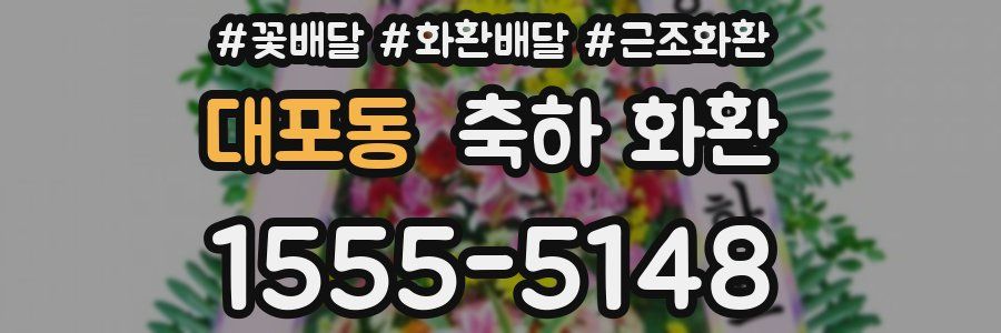 대포동 축하 화환