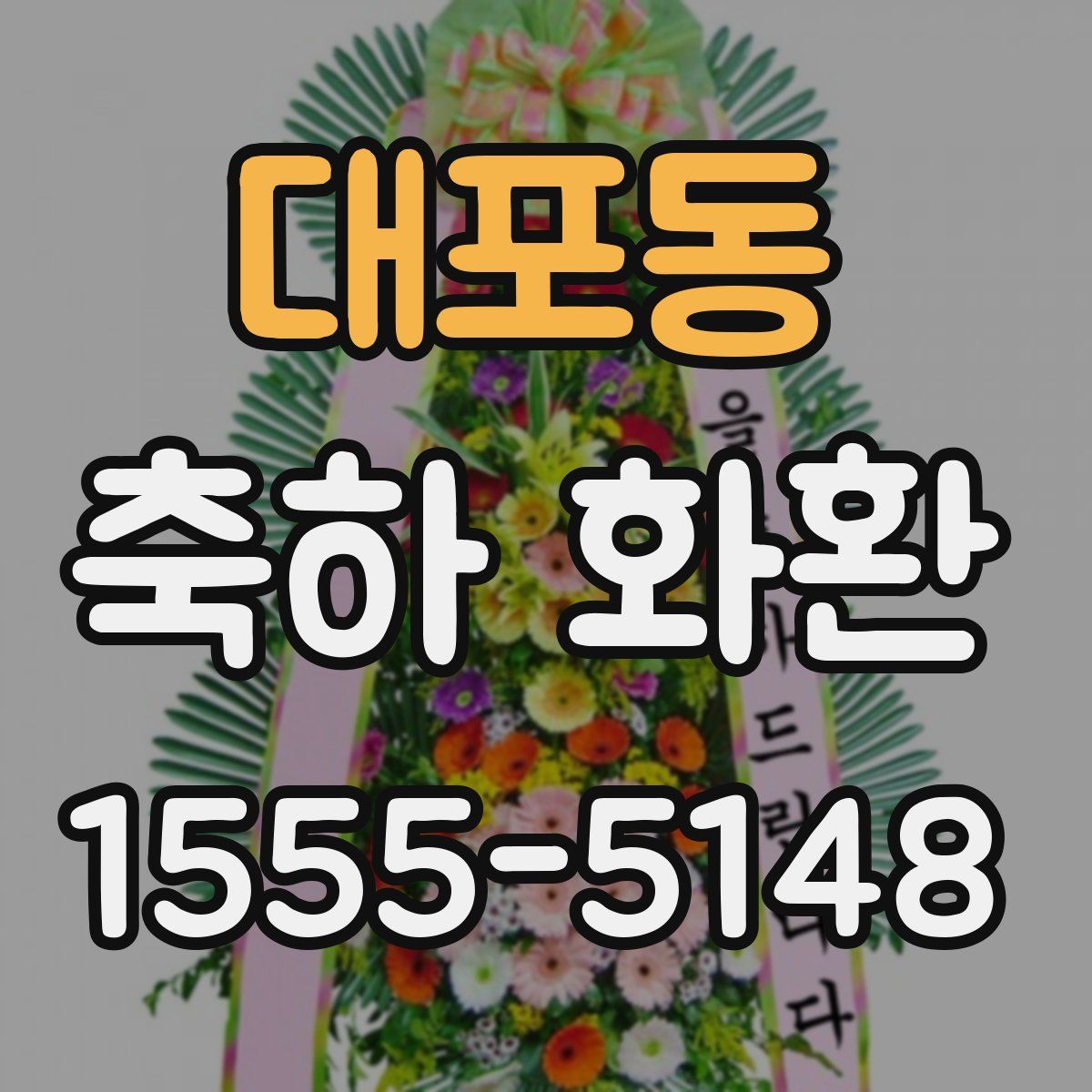 대포동 축하 화환